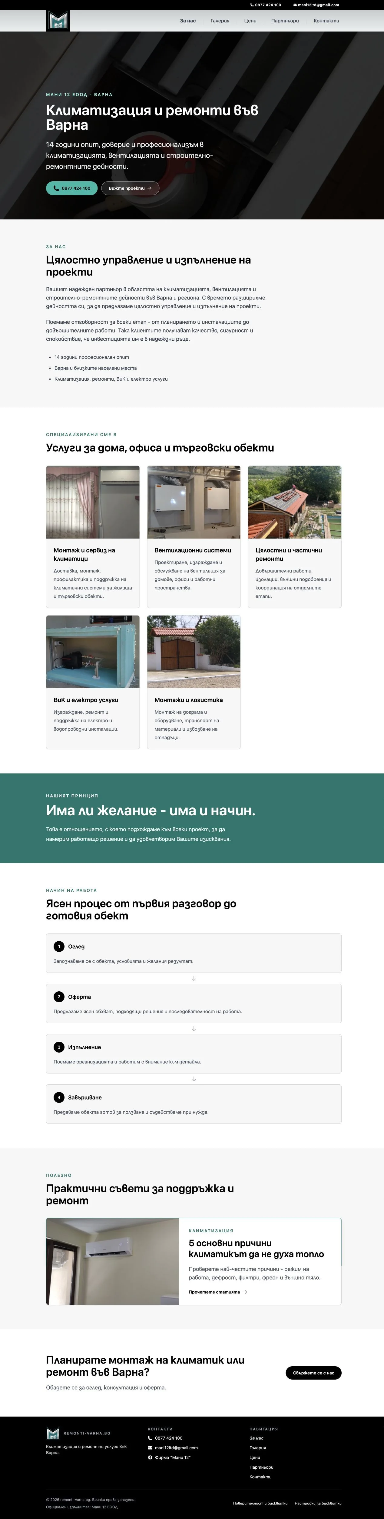Цялата начална страница на Ремонти Варна. Климатизация, вентилация и ремонтни услуги с ясно онлайн присъствие.