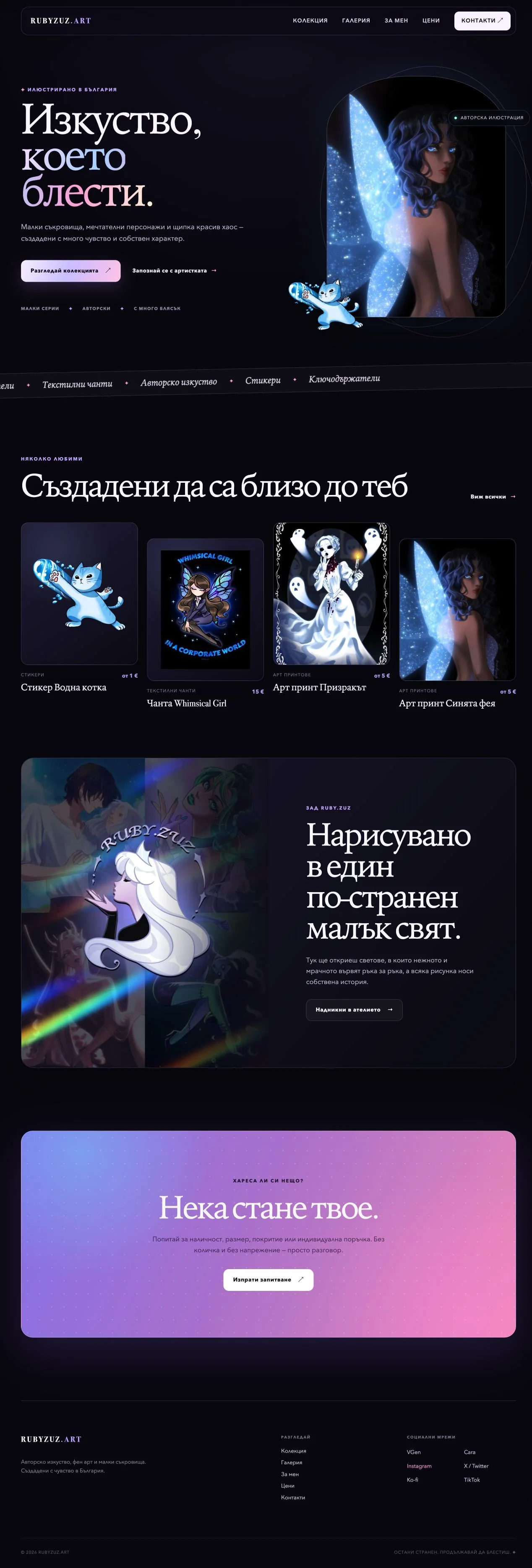 Цялата начална страница на Ruby.Zuz Art. Авторски илюстрации и малки съкровища в собствен дигитален свят.